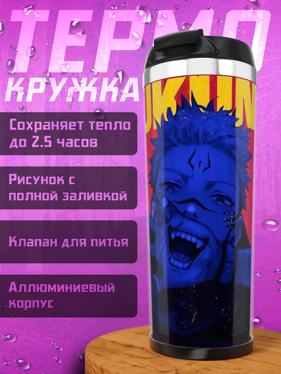Термокружка Сукуна