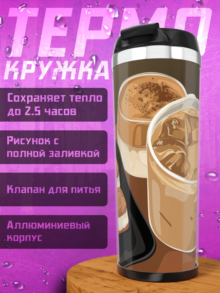Термокружка Кофе и печенье