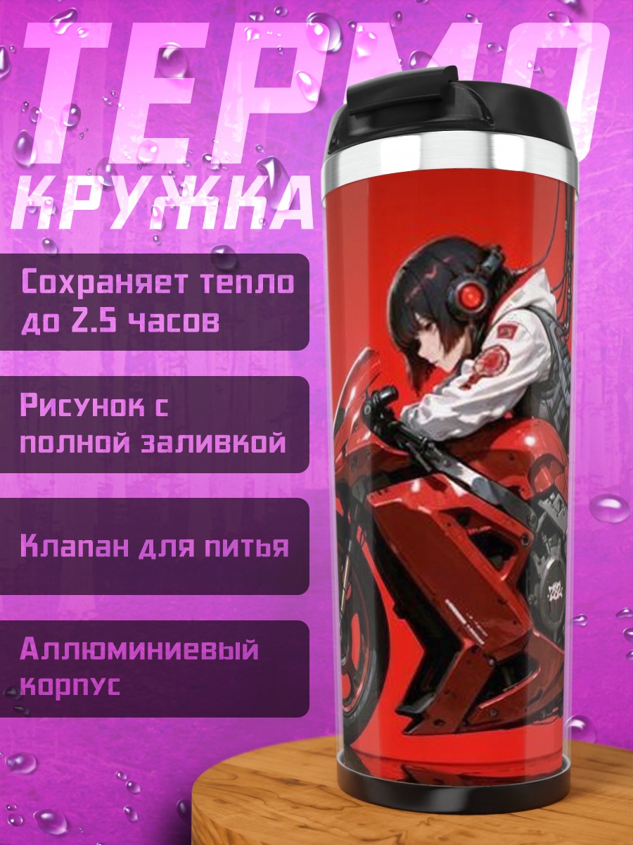 Термокружка Девушка на мотоцикле