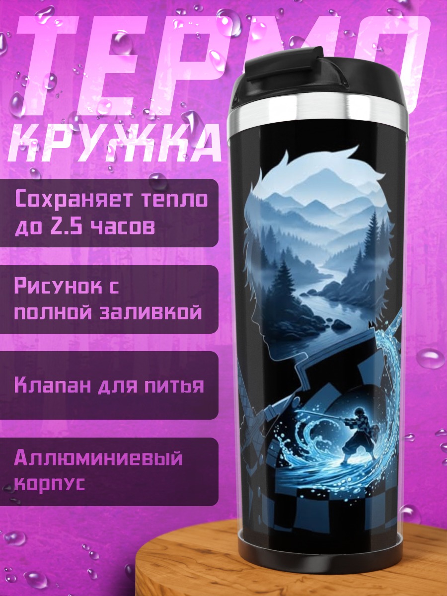 Термокружка Танджиро водный клинок