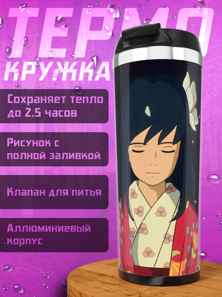 Термокружка Навсикая из долины ветров