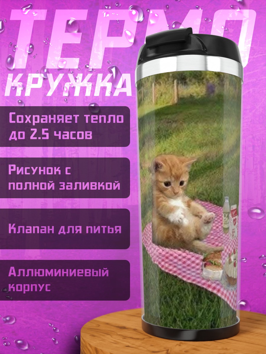 Термокружка Кошки на пикнике