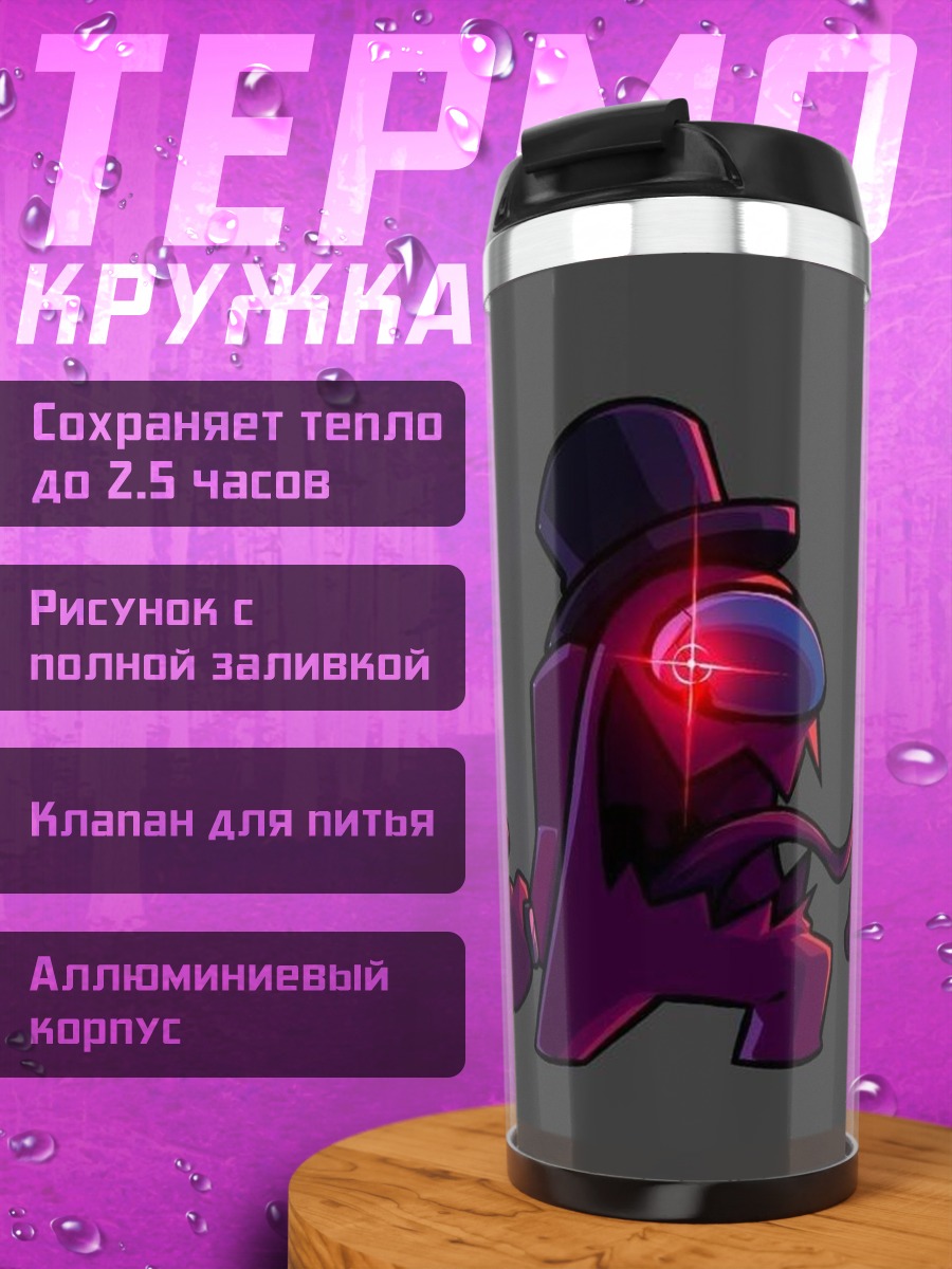 Термокружка Агент Амонг Ас
