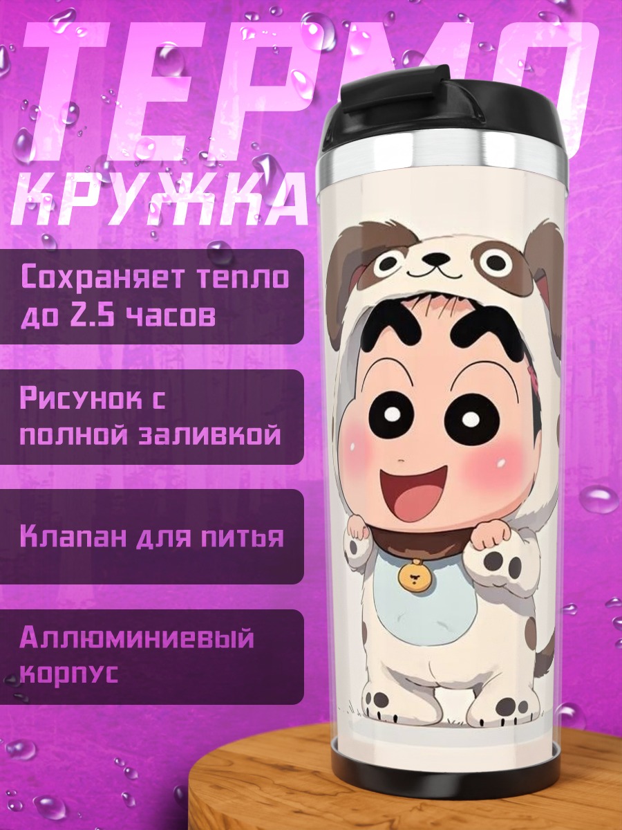 Термокружка Син-тян в костюме собаки