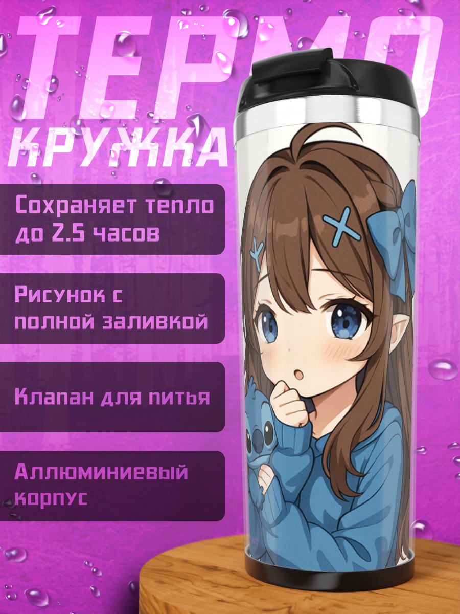 Термокружка Девочка со Стичем
