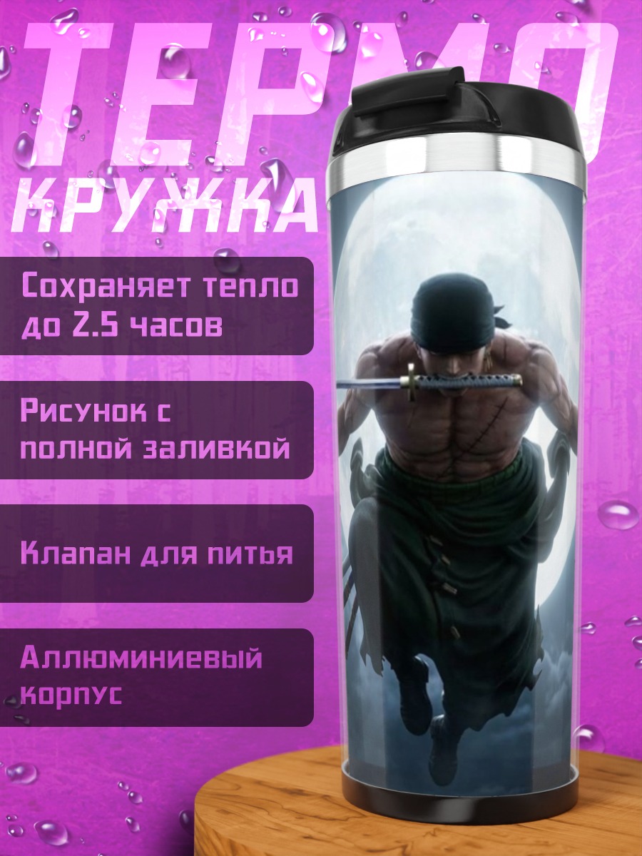 Термокружка Зоро Лунный клинок