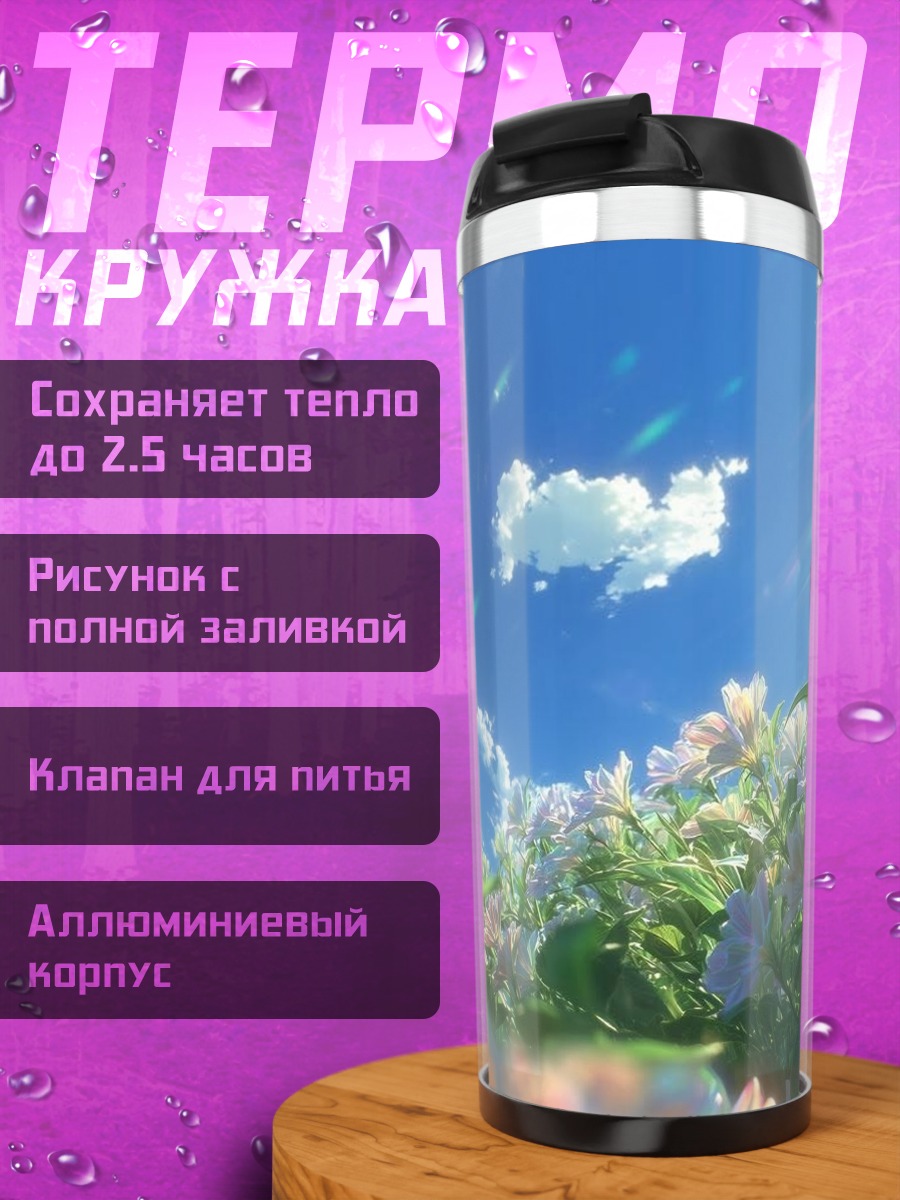 Термокружка Цветы и небо