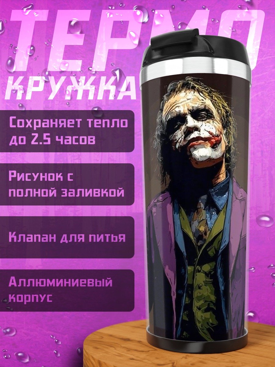 Термокружка Джокер безумный смех