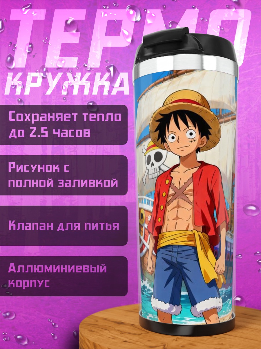 Термокружка Манки Д. Луффи