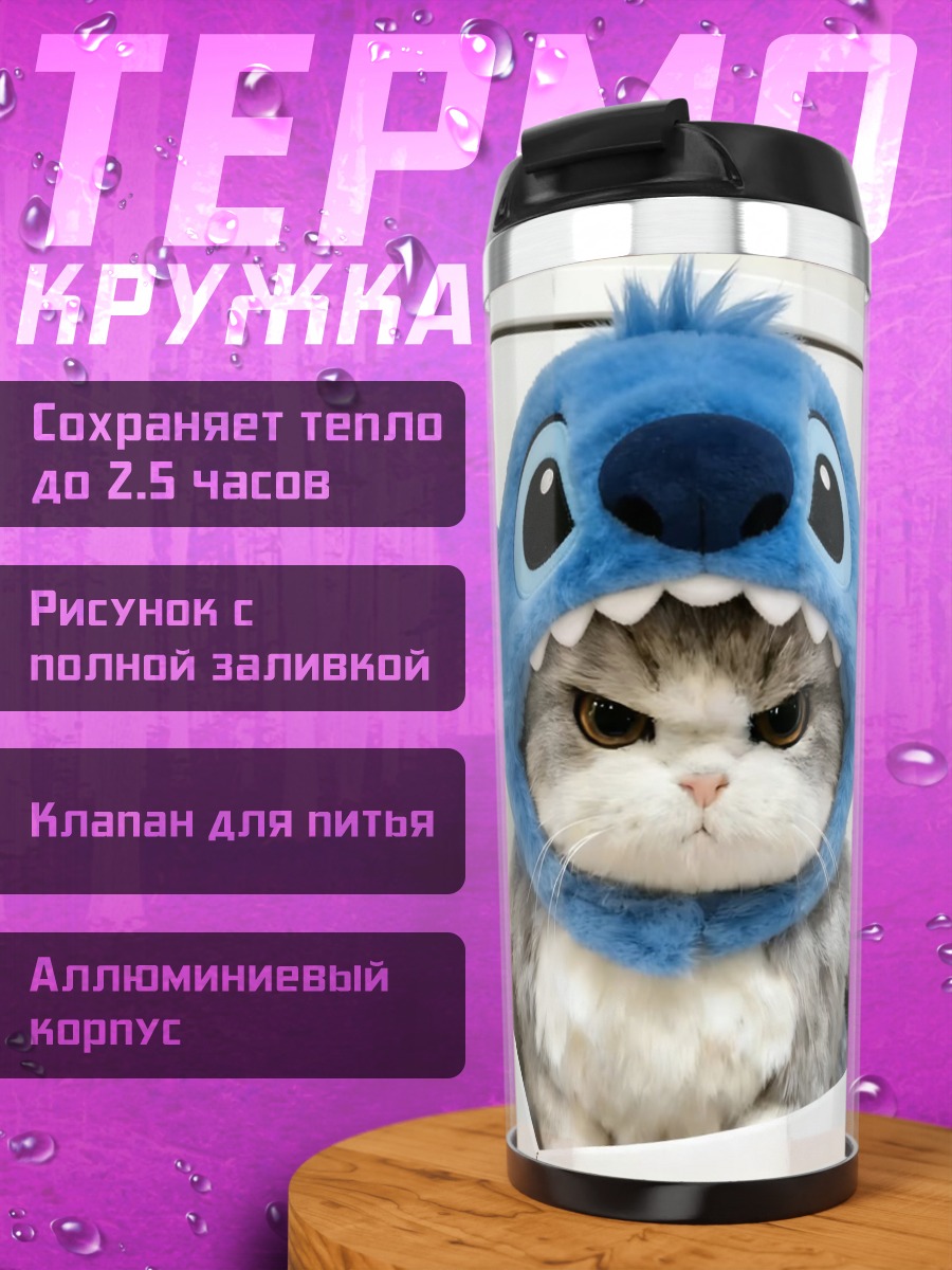Термокружка Кот в костюме Стича