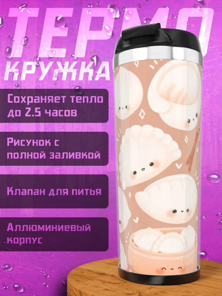 Термокружка Милые пельмешки