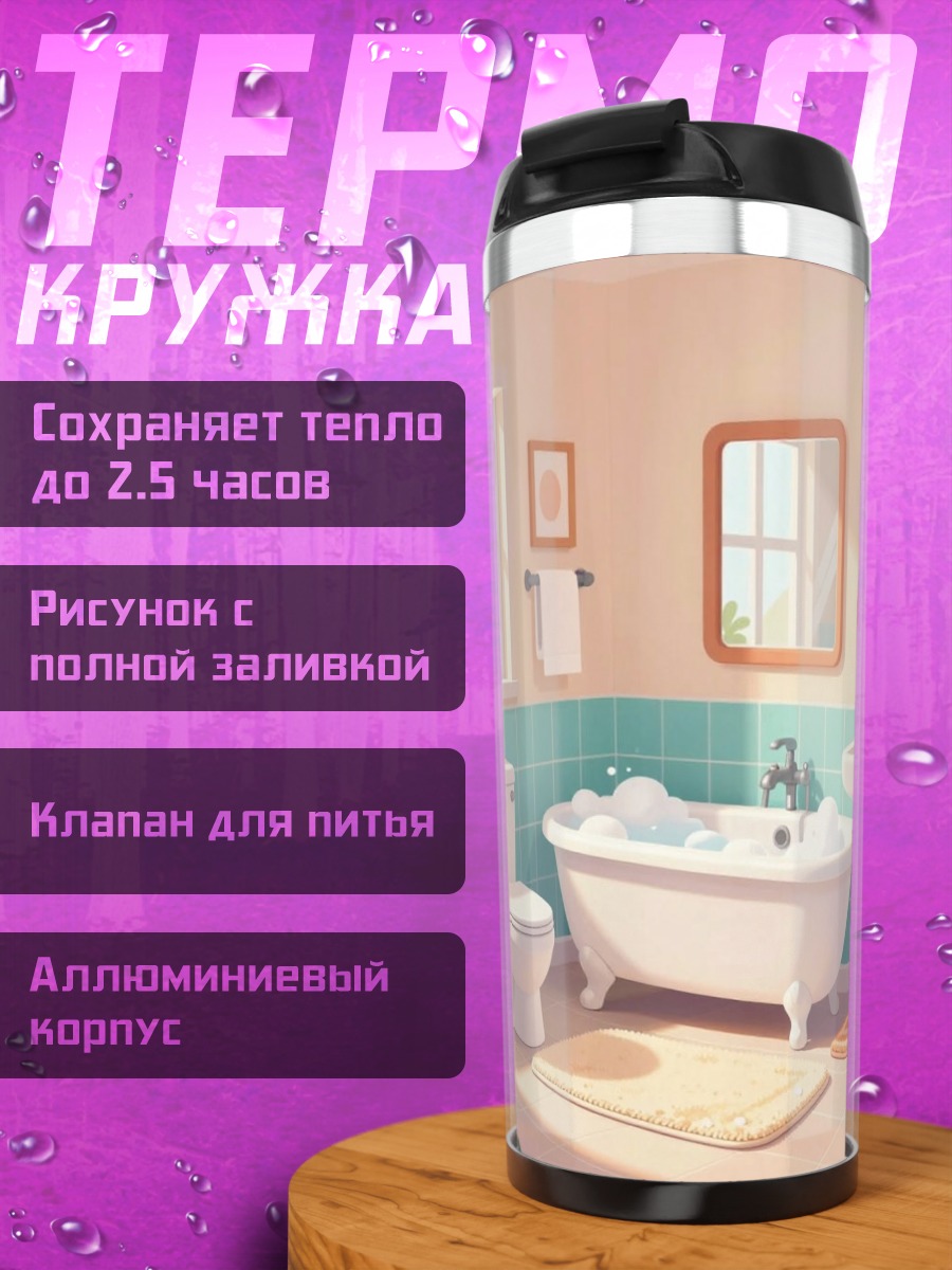 Термокружка Ванная комната с пузырьками