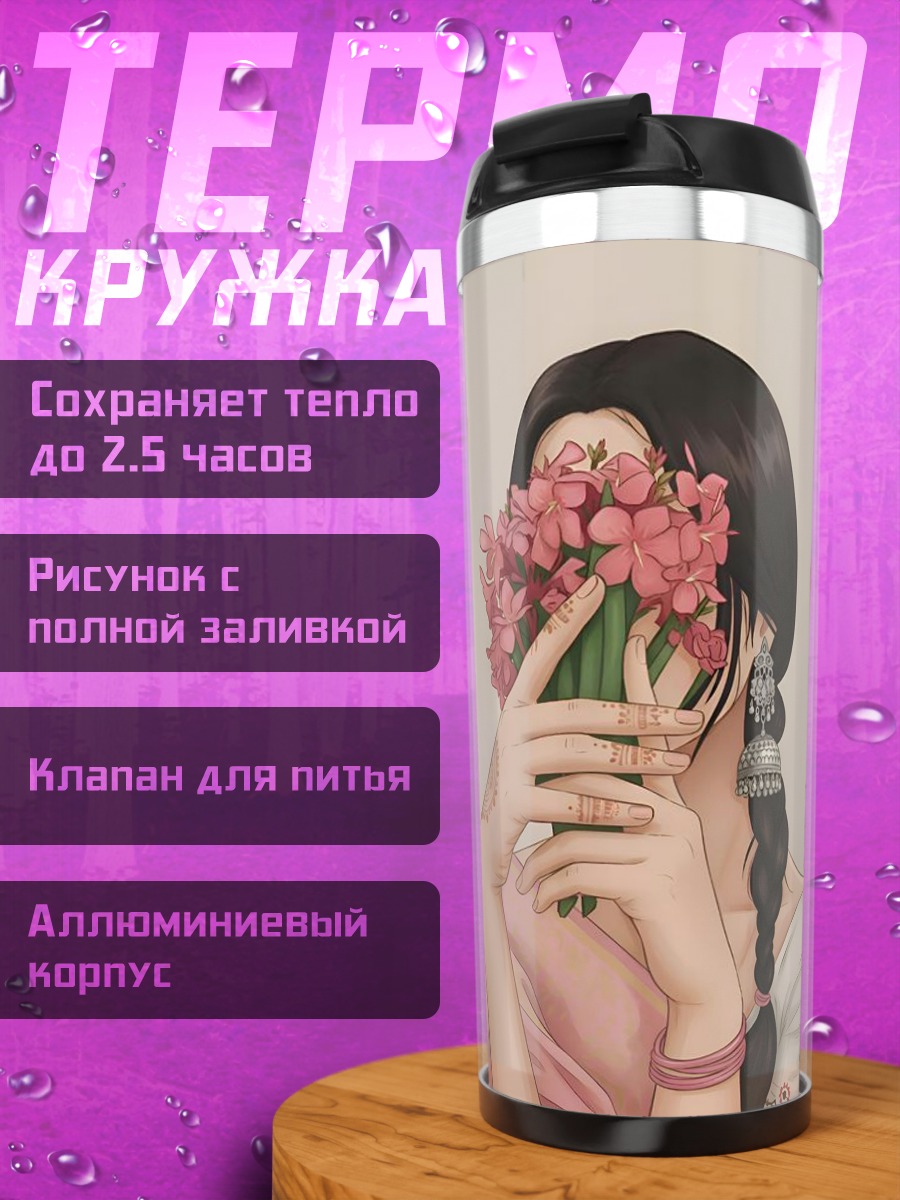 Термокружка Девушка с цветами