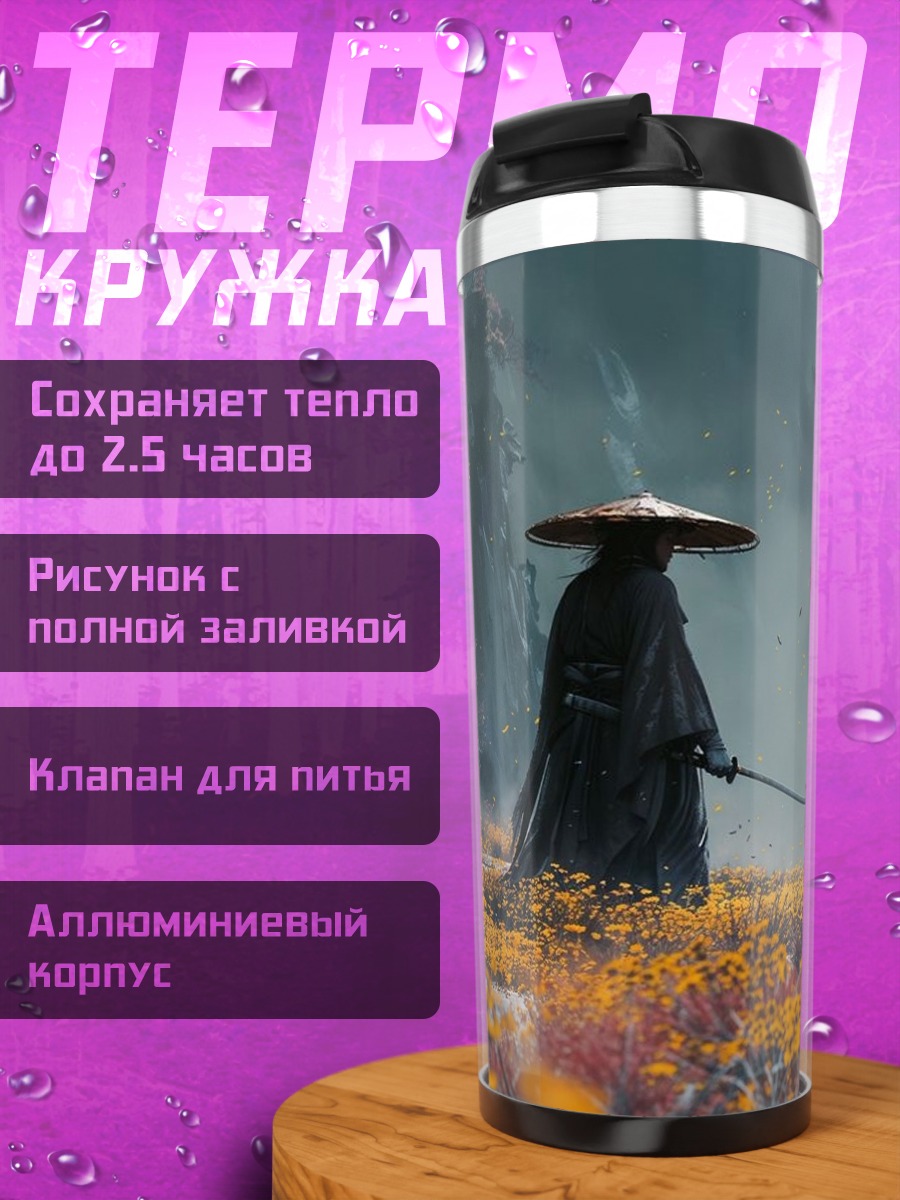 Термокружка Самурай в поле