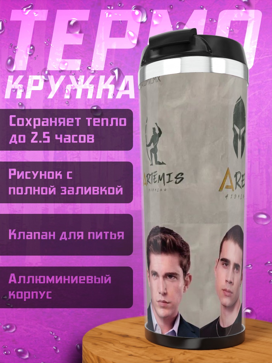 Термокружка Аполлон Артемида Арес