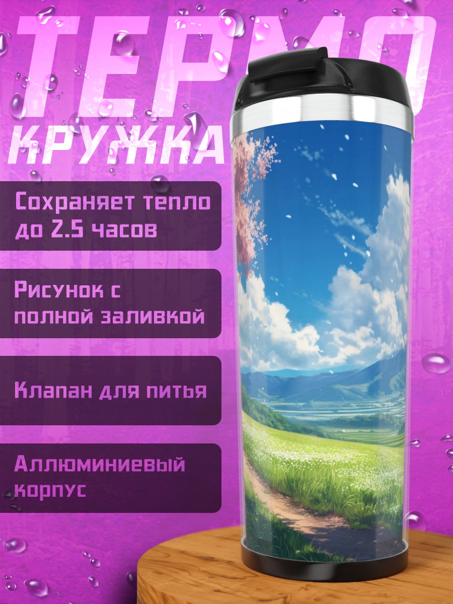Термокружка Весенний пейзаж