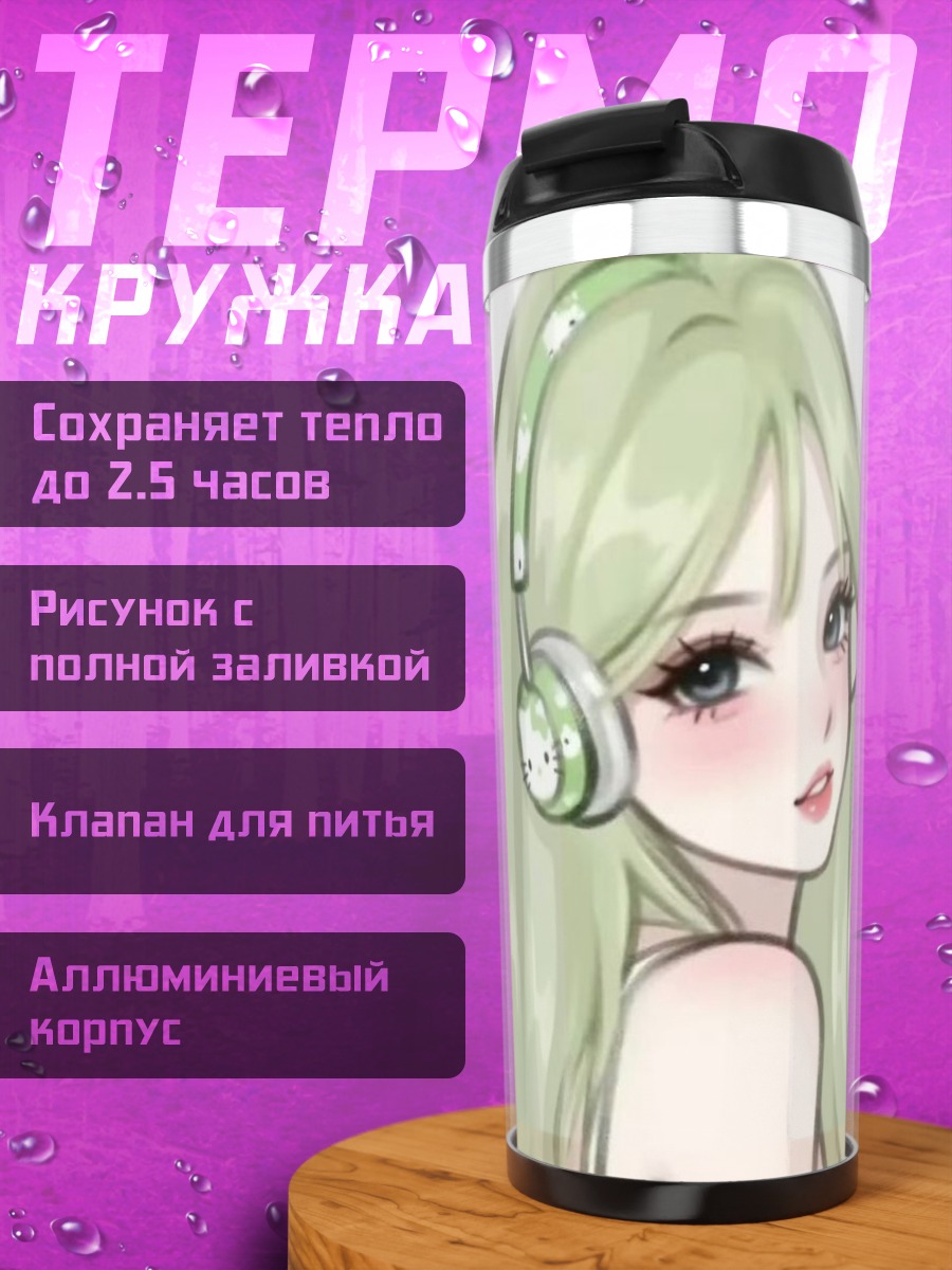 Термокружка Девушка в наушниках