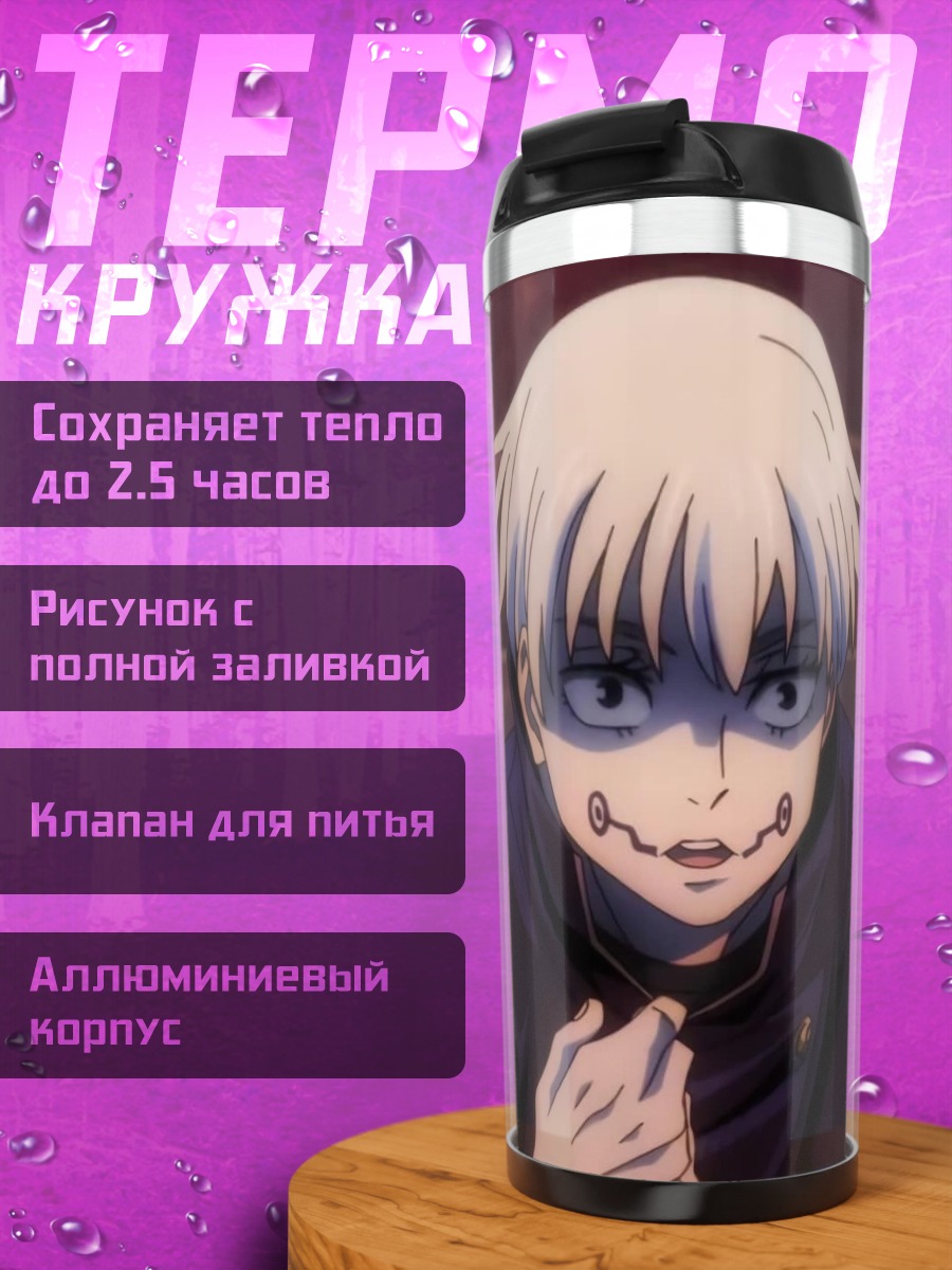 Термокружка Юджи Итадори