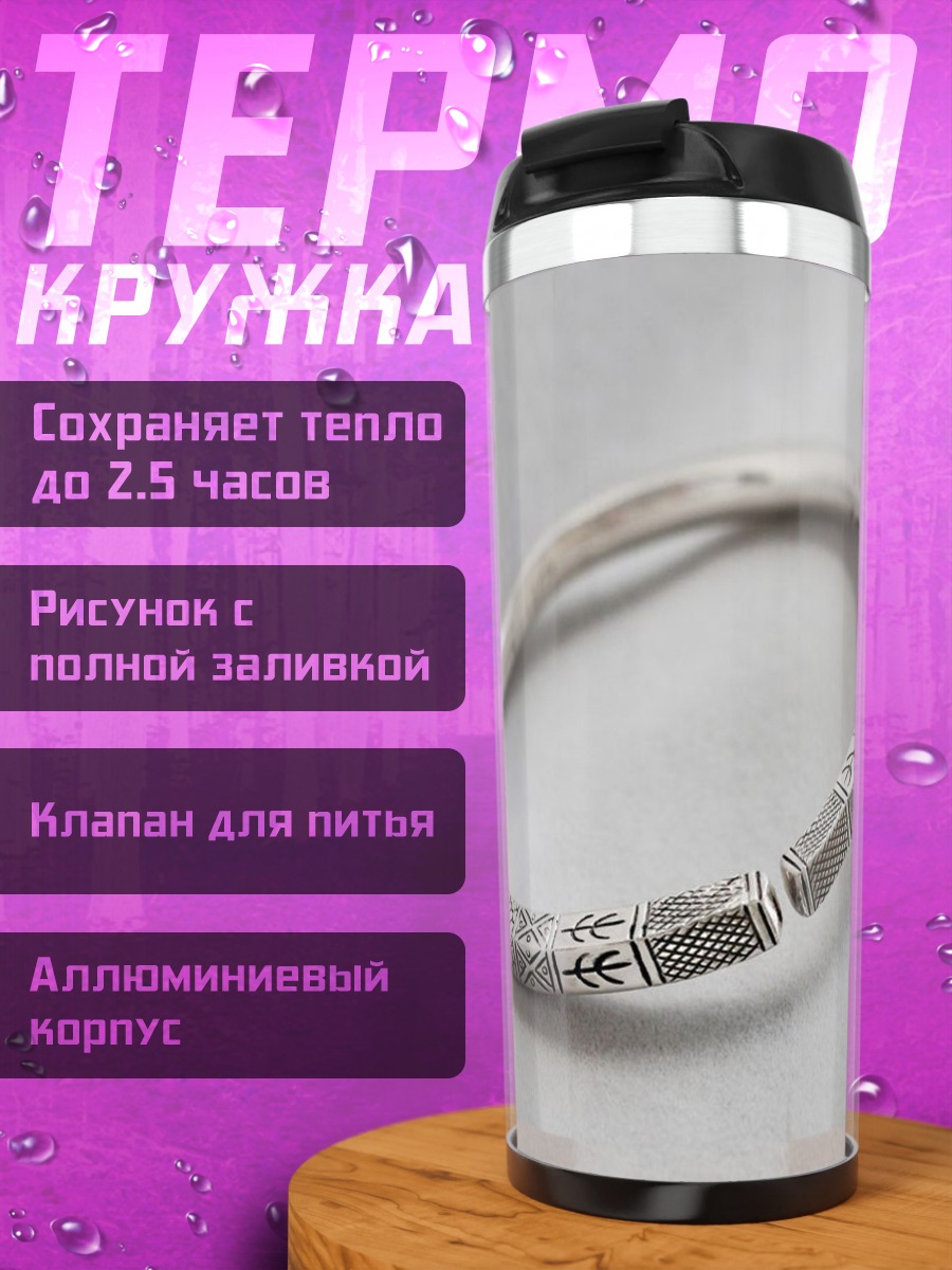 Термокружка Серебряный браслет
