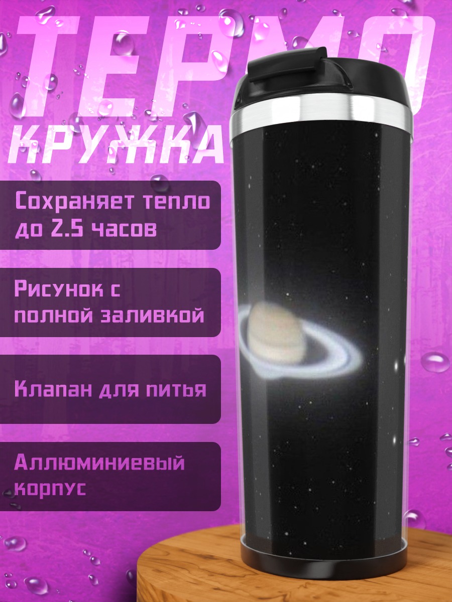 Термокружка Планета Сатурн