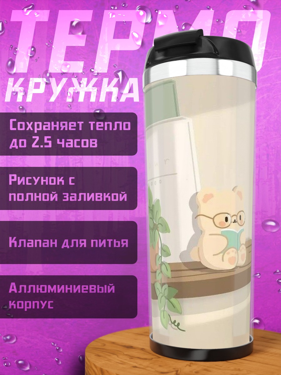 Термокружка Медвежонок в очках читает