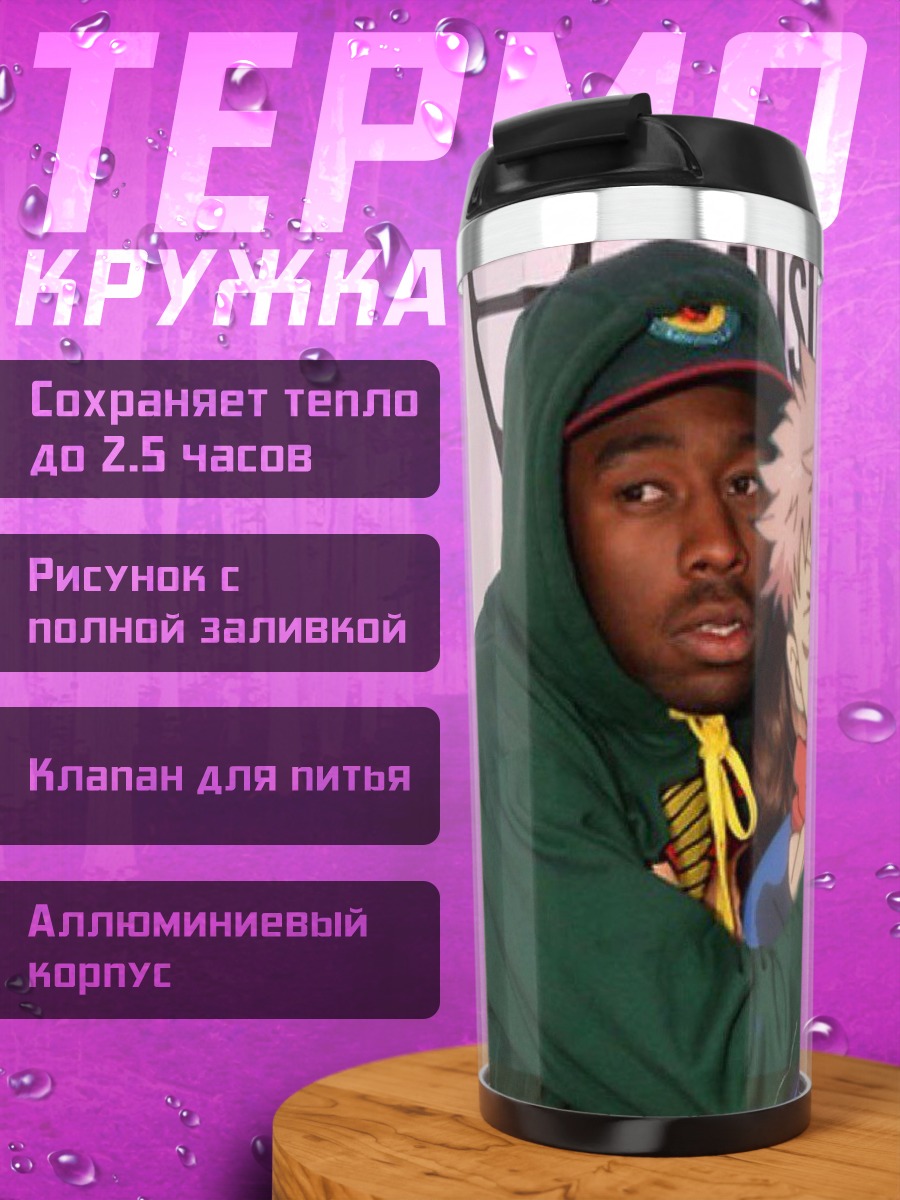 Термокружка Тайлер и Юджи