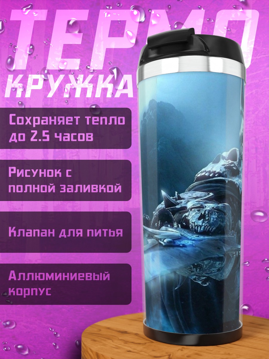 Термокружка Король Лич Ледяной клинок