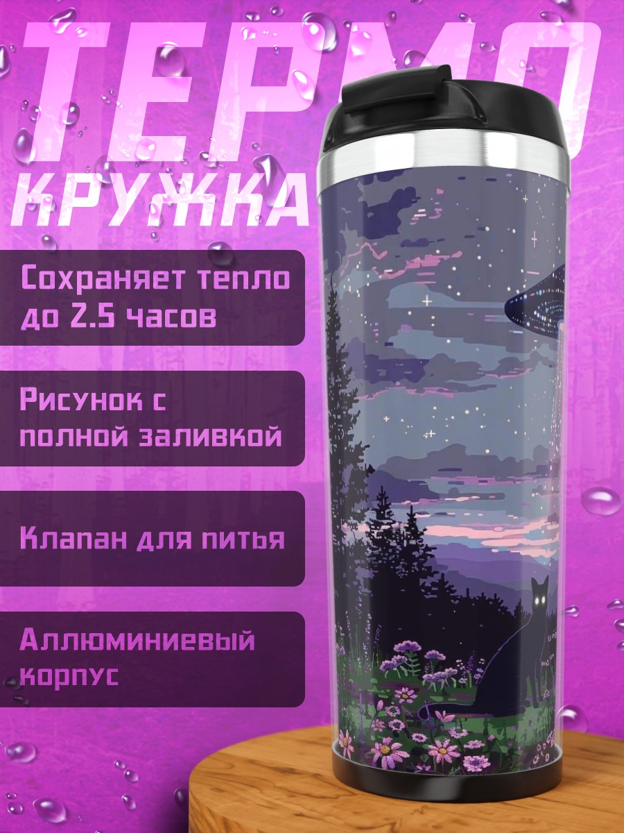 Термокружка Черный кот НЛО