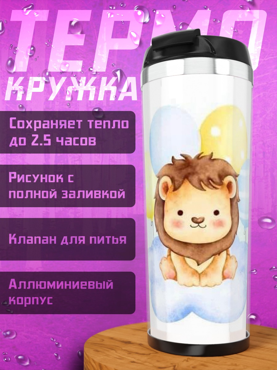 Термокружка Лев на облаке с шарами