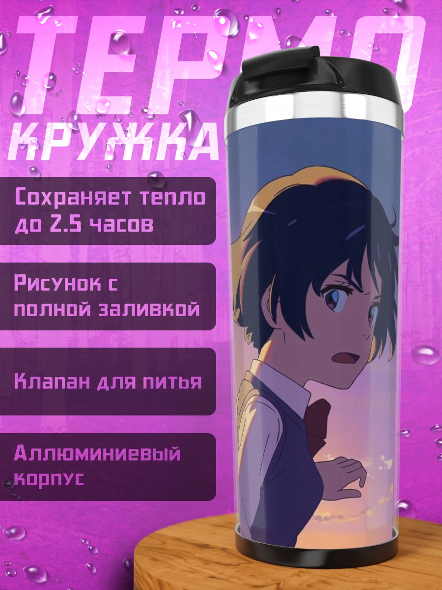 Термокружка Пара из аниме Твоё имя
