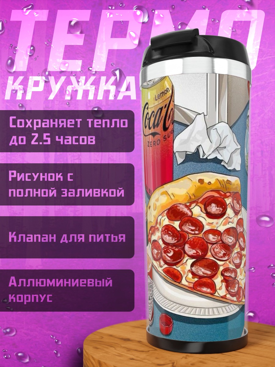 Термокружка Пицца и напитки