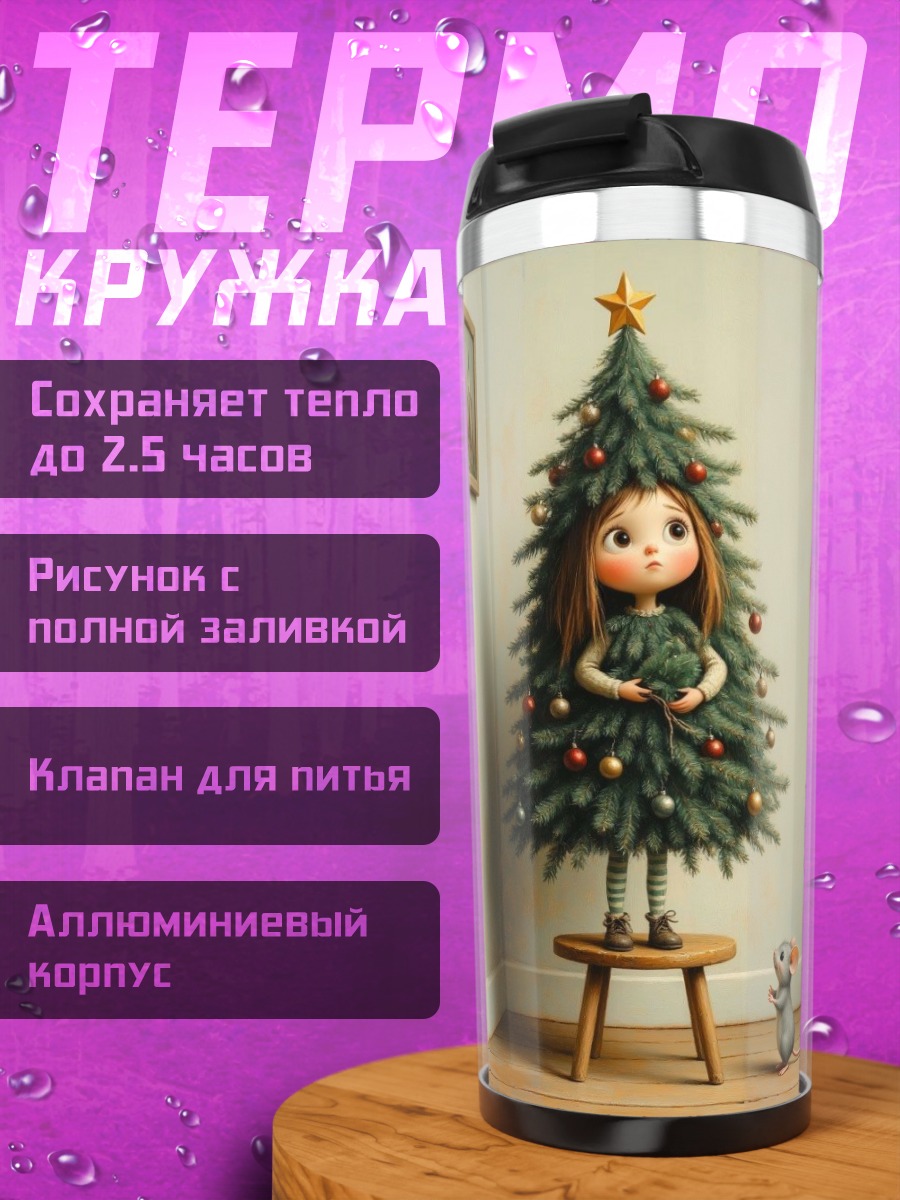Термокружка Девочка и елка
