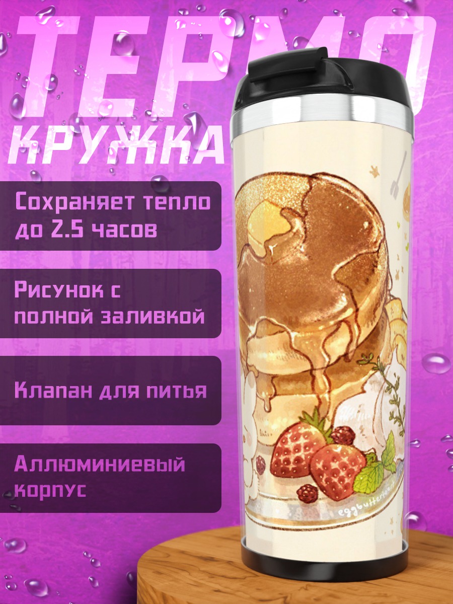 Термокружка Сладкие блинчики с ягодами