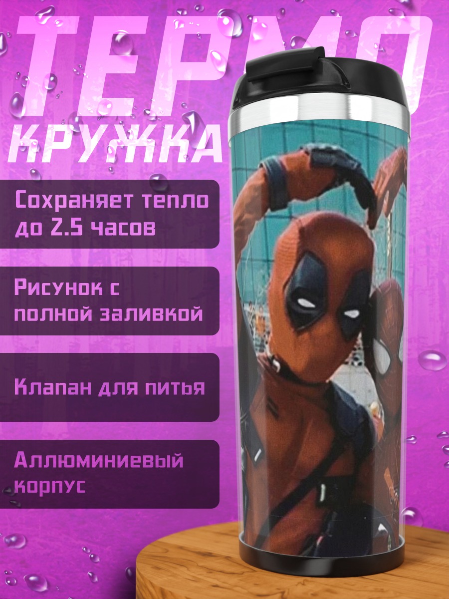 Термокружка Дэдпул и Человек-паук
