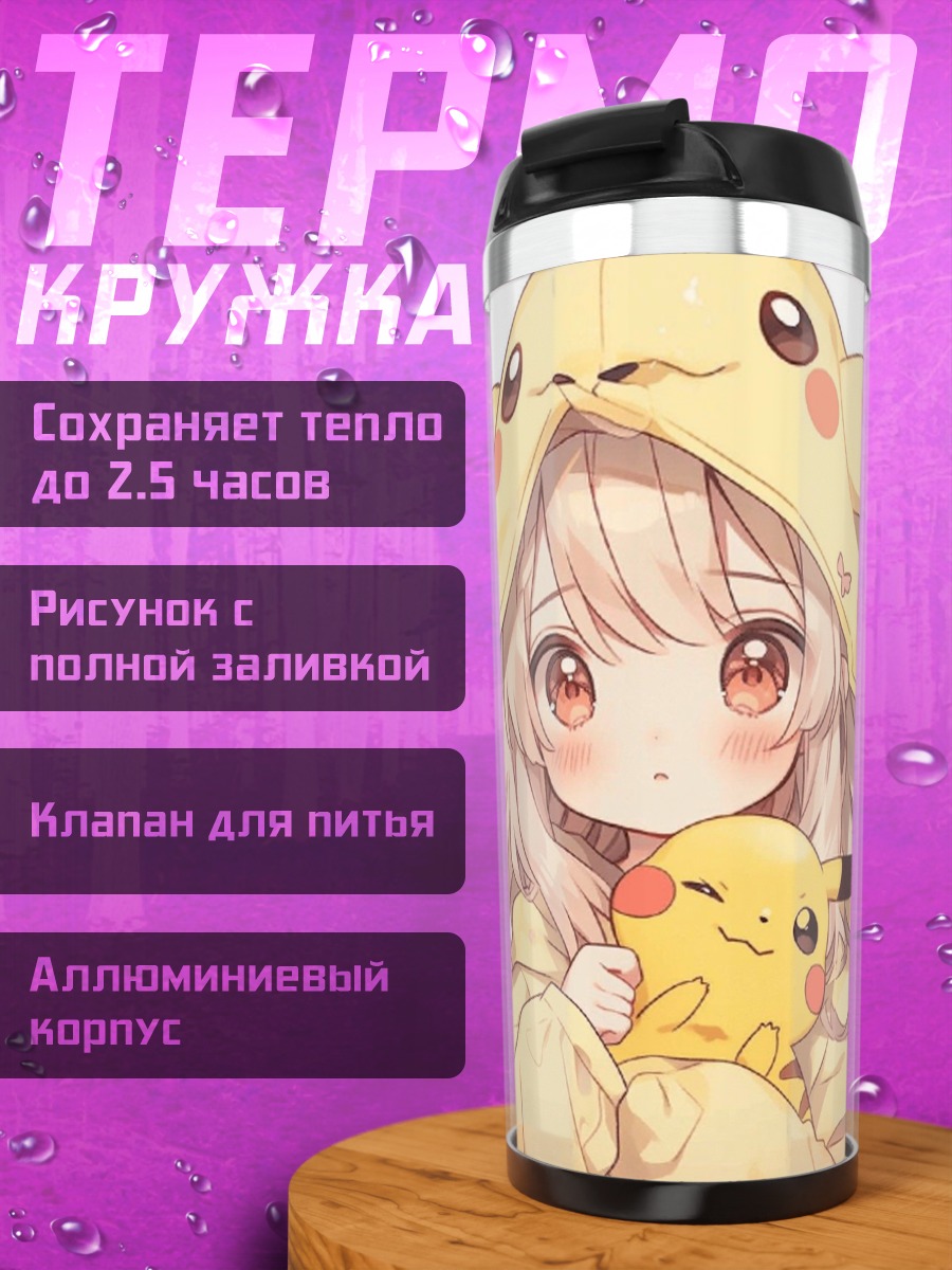 Термокружка Девочка в костюме Пикачу