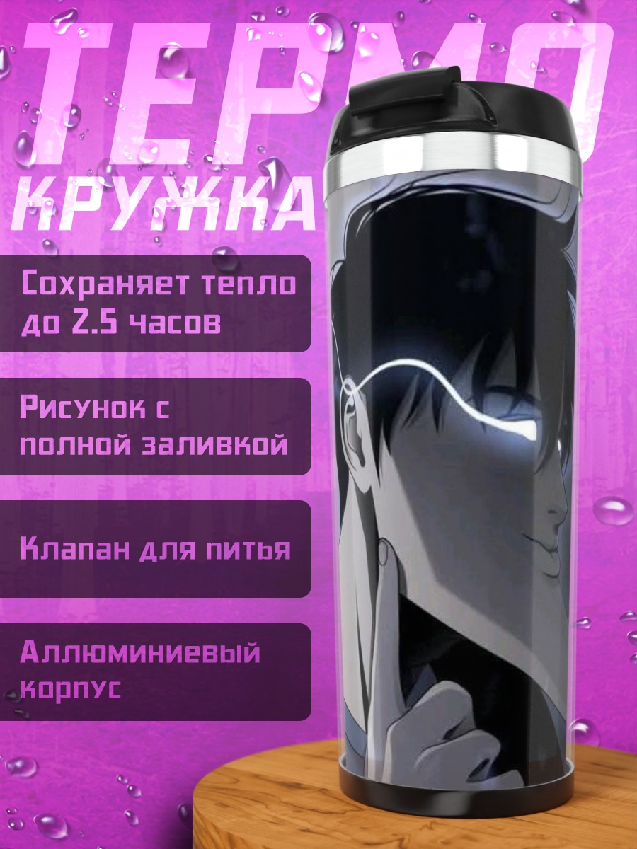 Термокружка Персонаж Solo Leveling