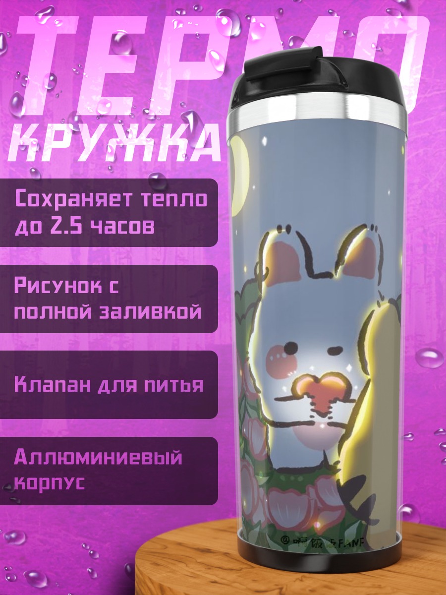 Термокружка Ночная встреча