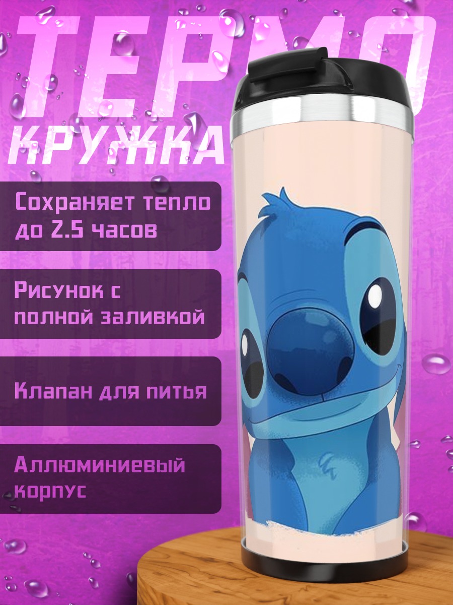 Термокружка Стич милый персонаж