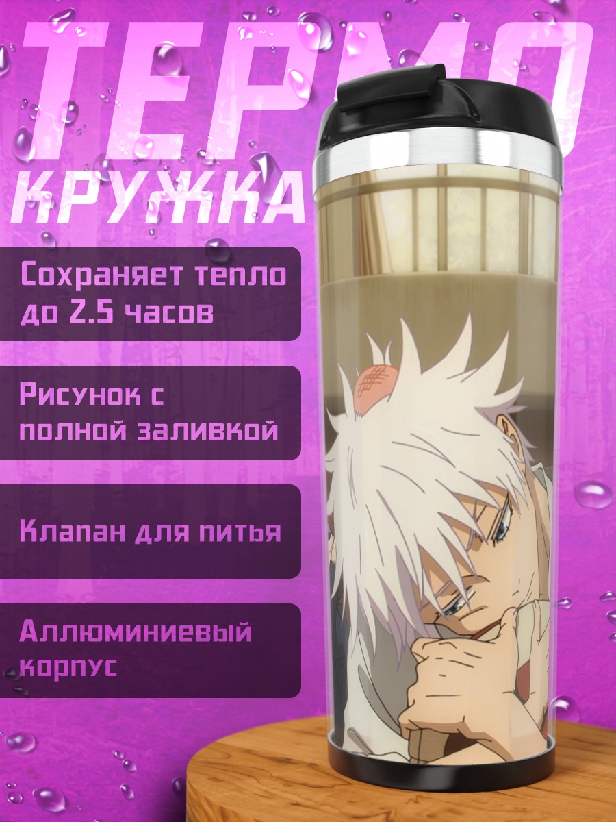 Термокружка Сатору Годжо с мячом