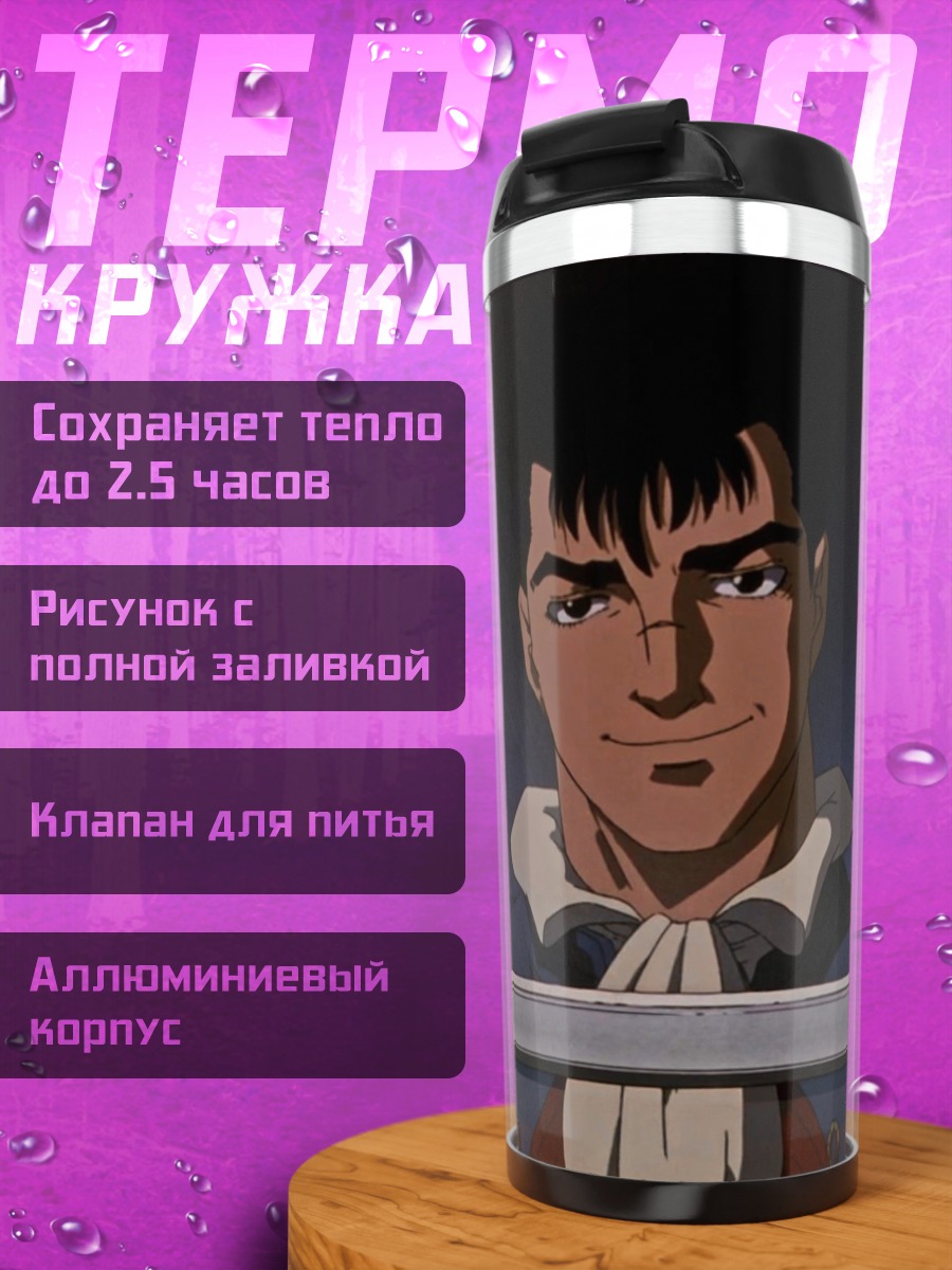 Термокружка Гатс Берсерк