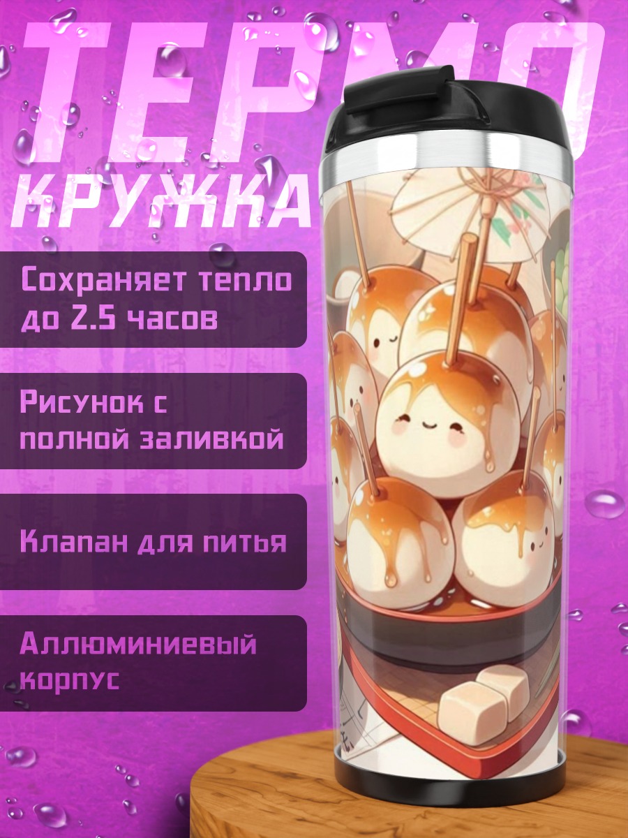 Термокружка Милые моти с карамелью