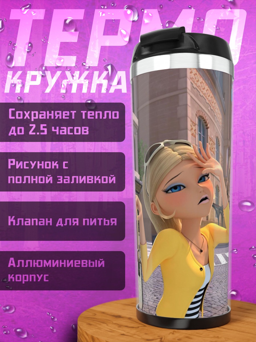 Термокружка Хлоя Буржуа