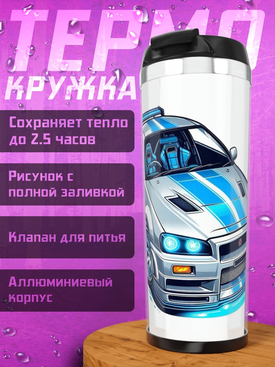 Термокружка Спортивная машина Nissan