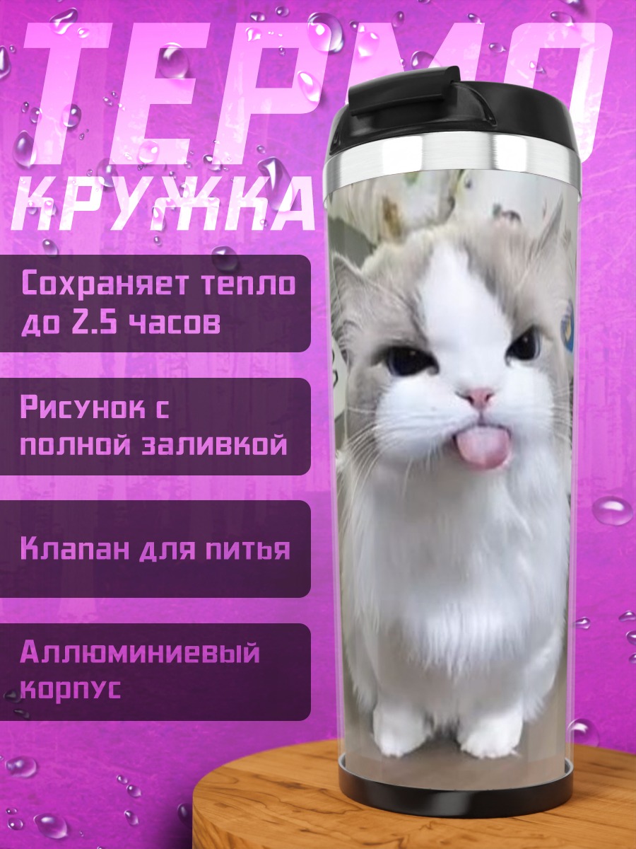 Термокружка Кот показывает язык