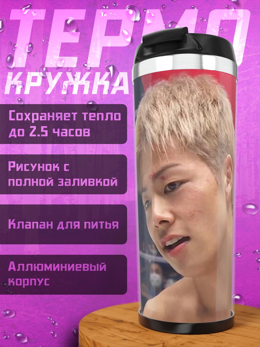 Термокружка Боксер с золотыми волосами
