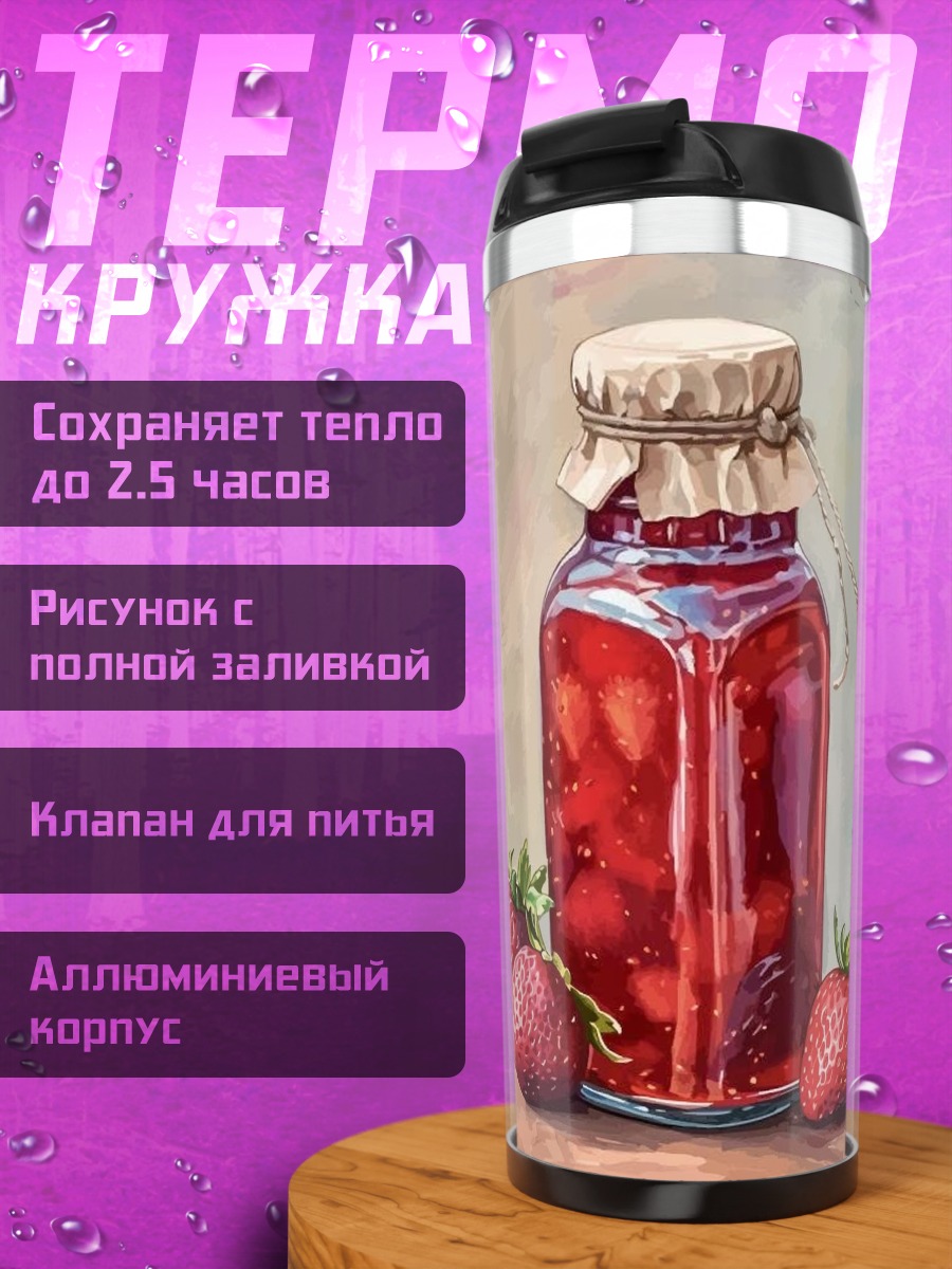 Термокружка Клубничное варенье в банке