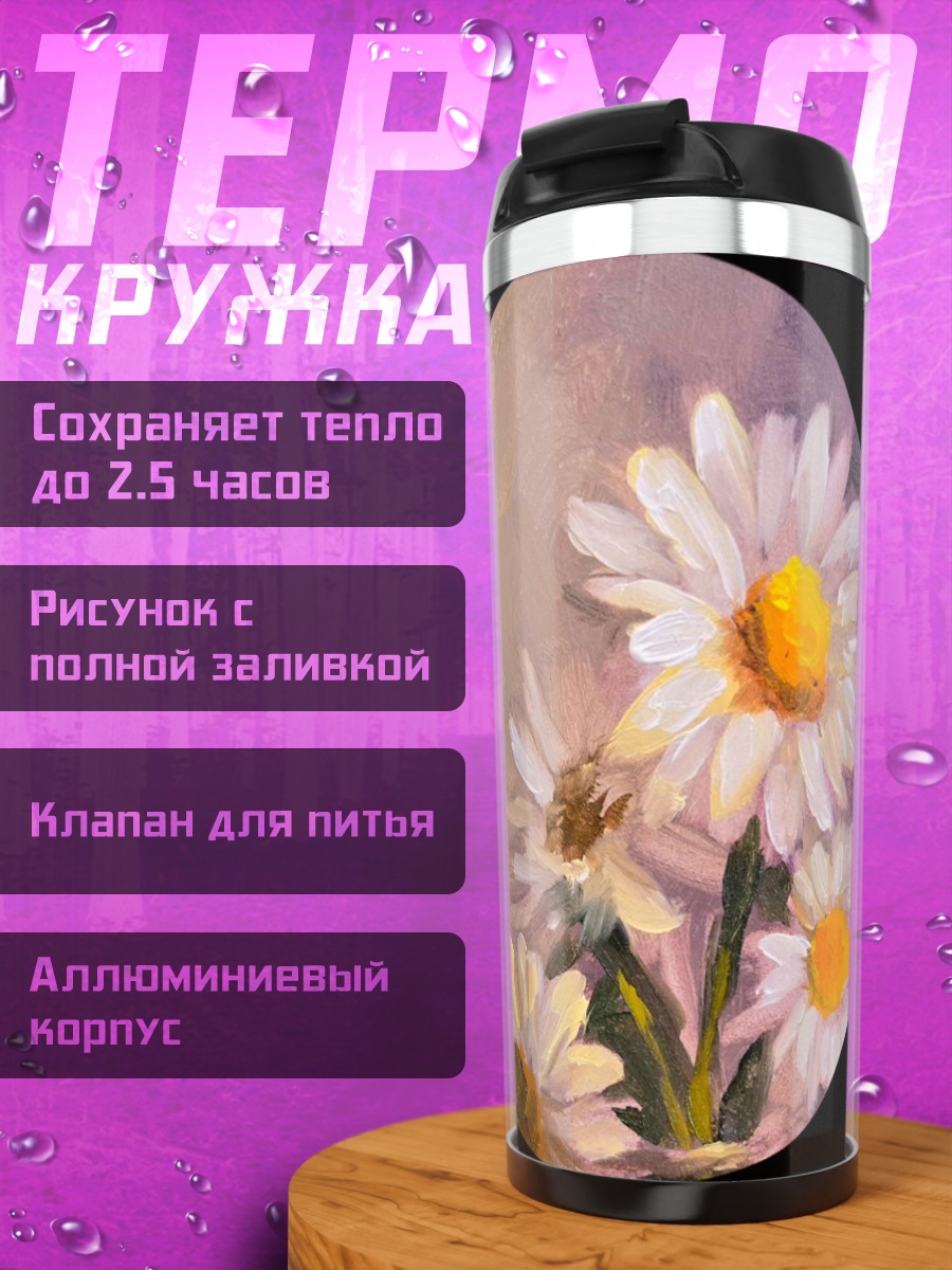 Термокружка Ромашки на лугу
