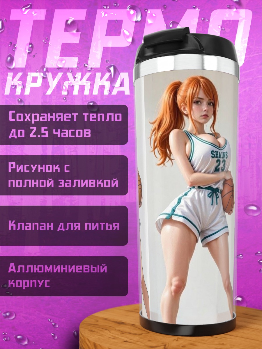Термокружка Нами баскетболистка