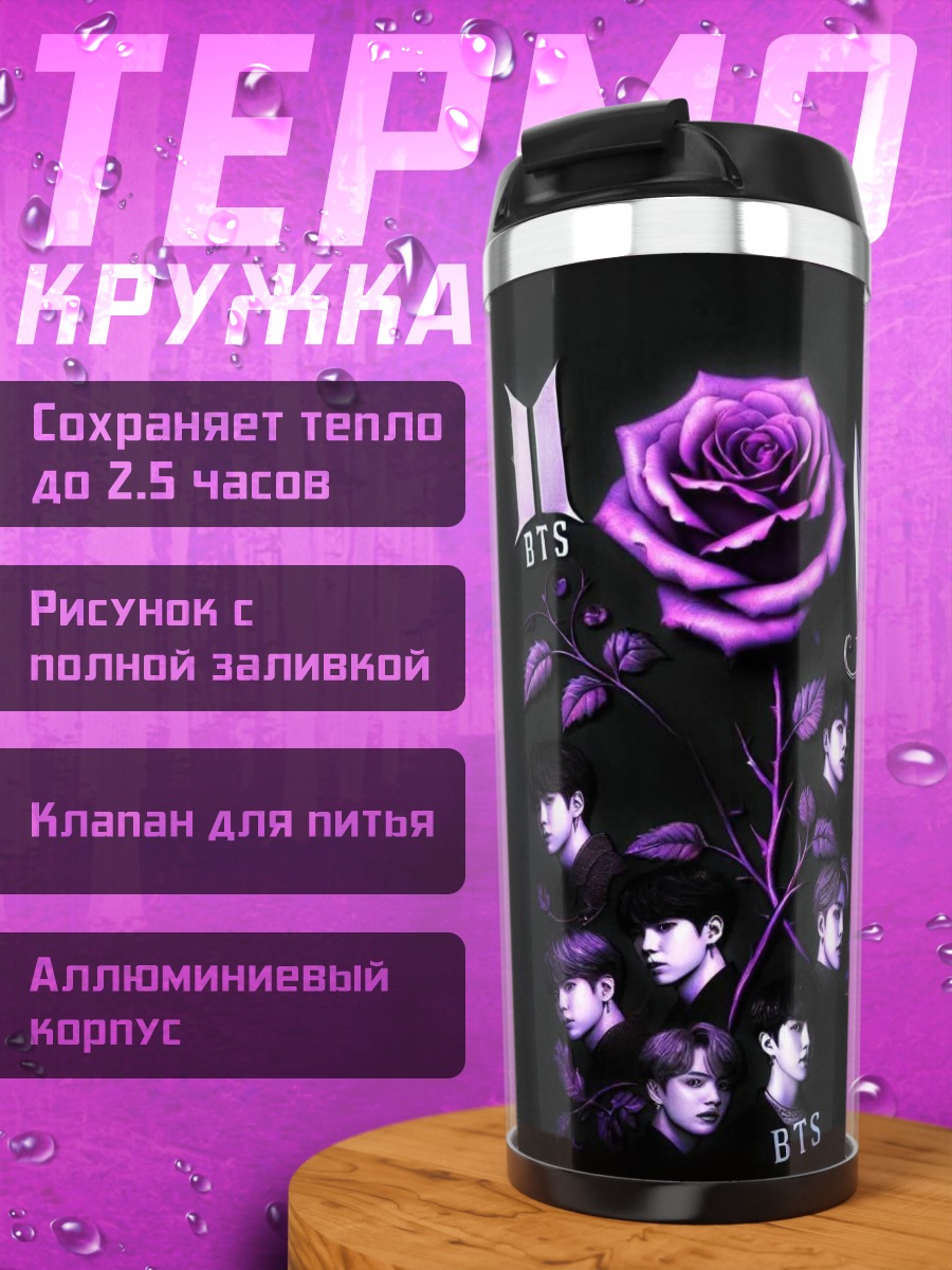 Термокружка BTS фиолетовая роза