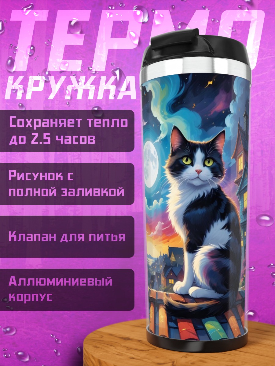 Термокружка Кот на крыше